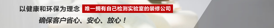 天泽上海装修公司—以健康和环保为理念