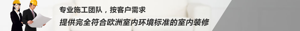 上海别墅装修施工,专业施工团队