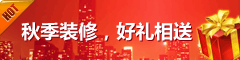 秋季装修，好礼相送