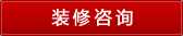 装修咨询