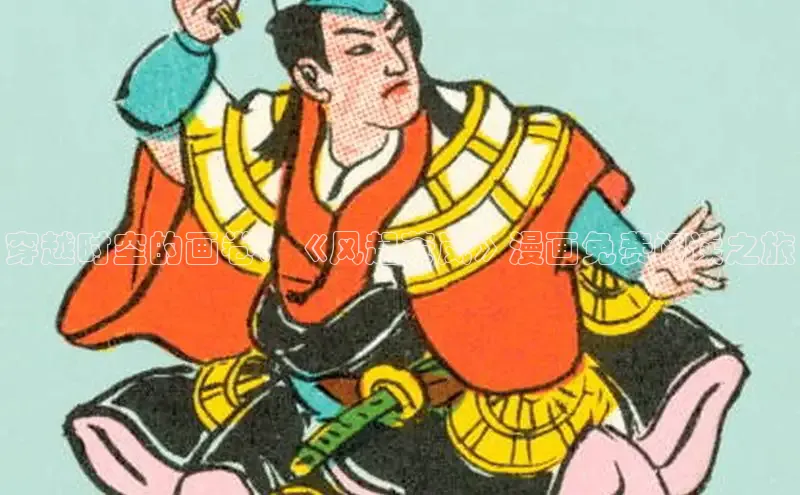 新新漫画官网入口在线阅读