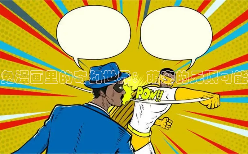 新新漫画官网入口在线阅读